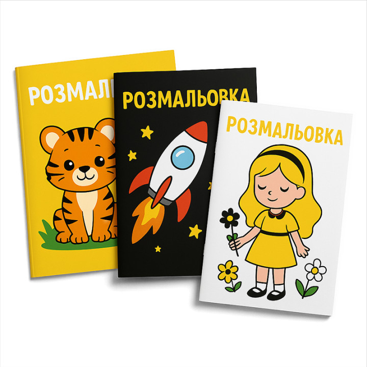 Розмальовки, наліпки