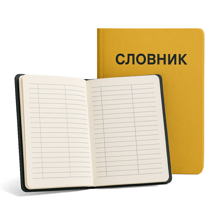 Зошит словник