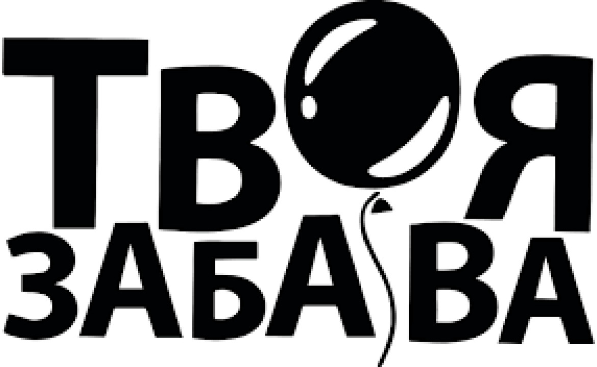 Твоя забава