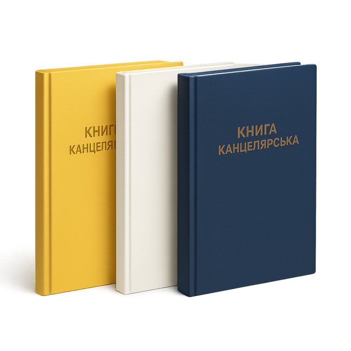 Книга канцелярська