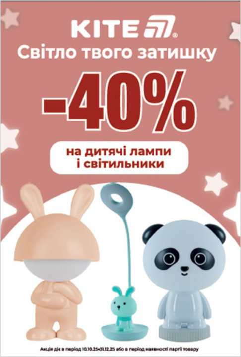 Святкова знижка –40% на світильники ТМ Kite!