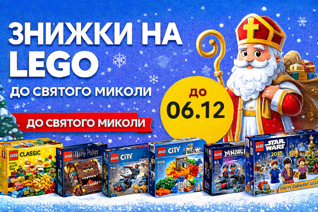 Знижки на LEGO до Дня Святого Миколая — подарунки, які точно порадують!