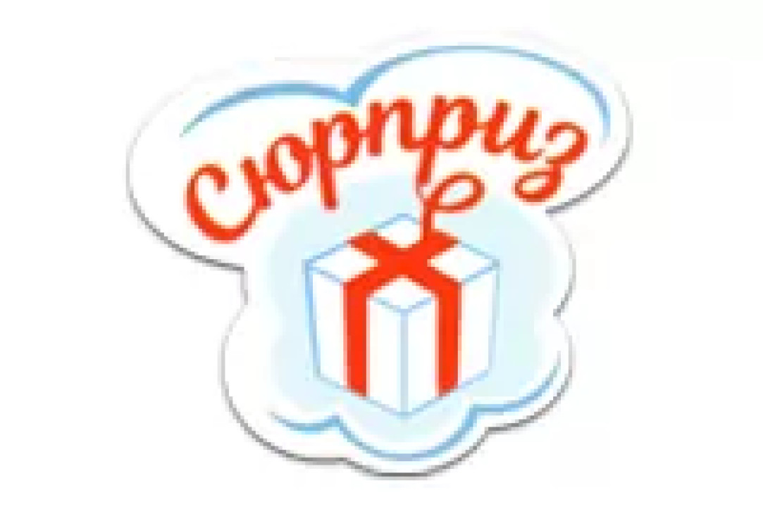 Сюрприз