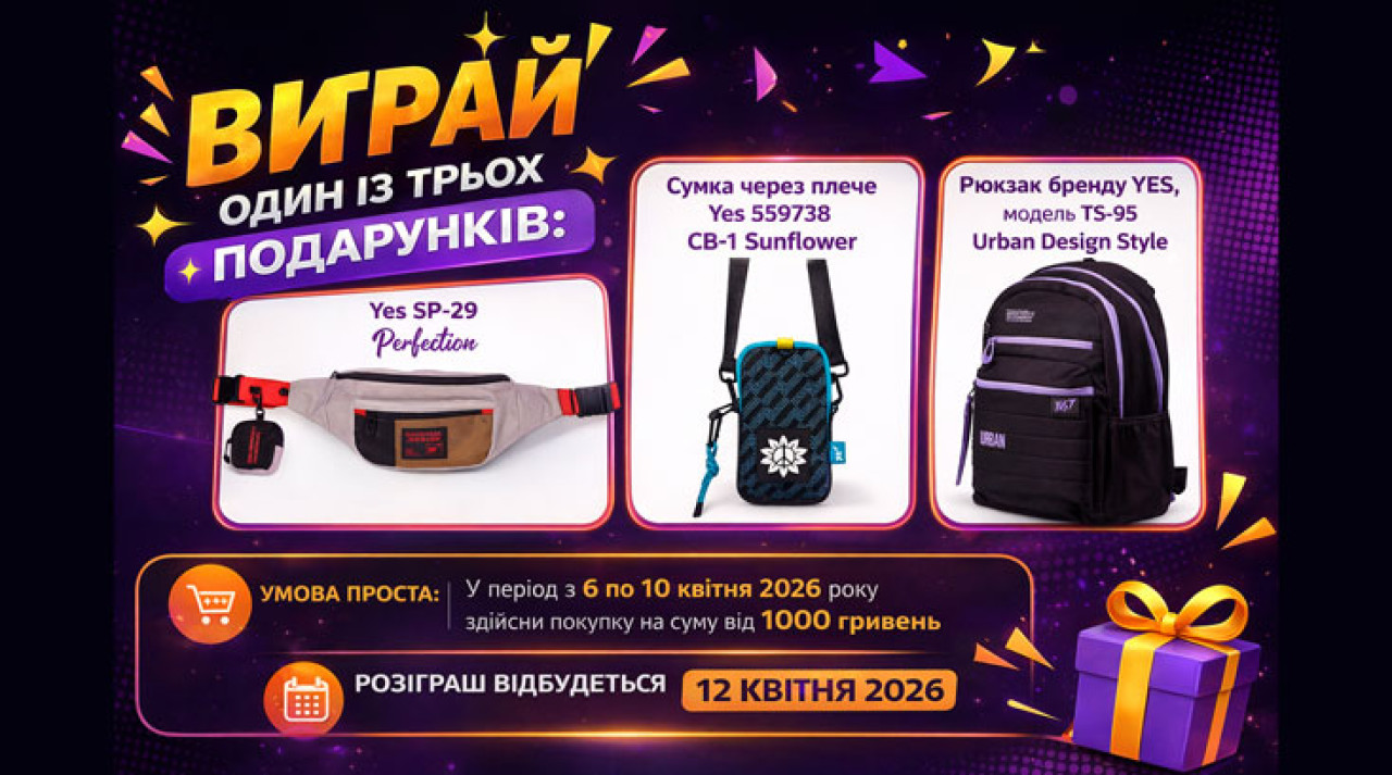 Виграйте один із трьох стильних подарунків